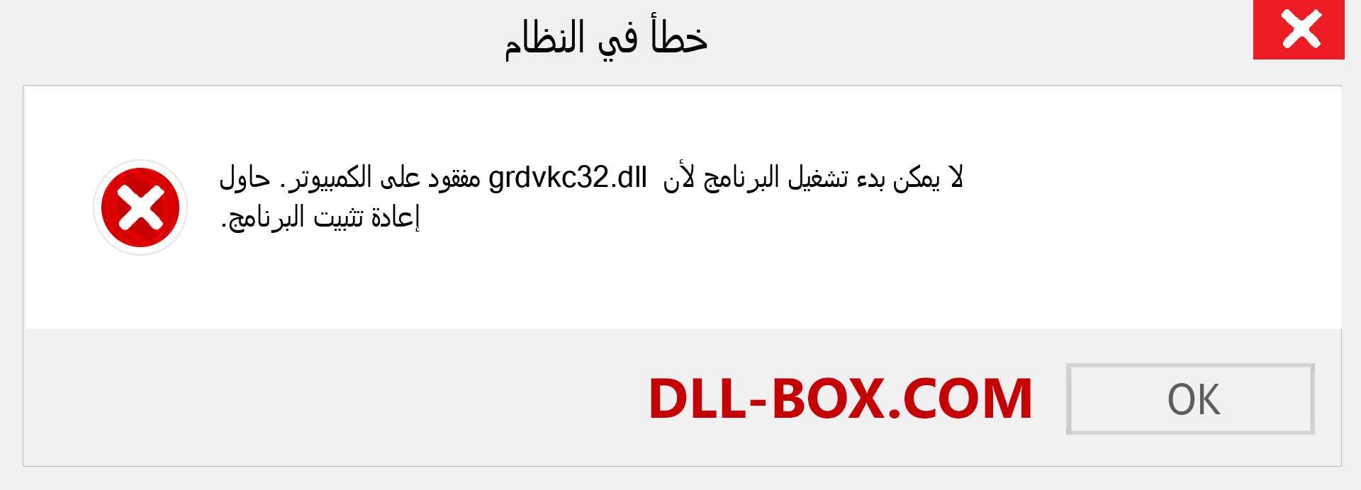 ملف grdvkc32.dll مفقود ؟. التنزيل لنظام التشغيل Windows 7 و 8 و 10 - إصلاح خطأ grdvkc32 dll المفقود على Windows والصور والصور