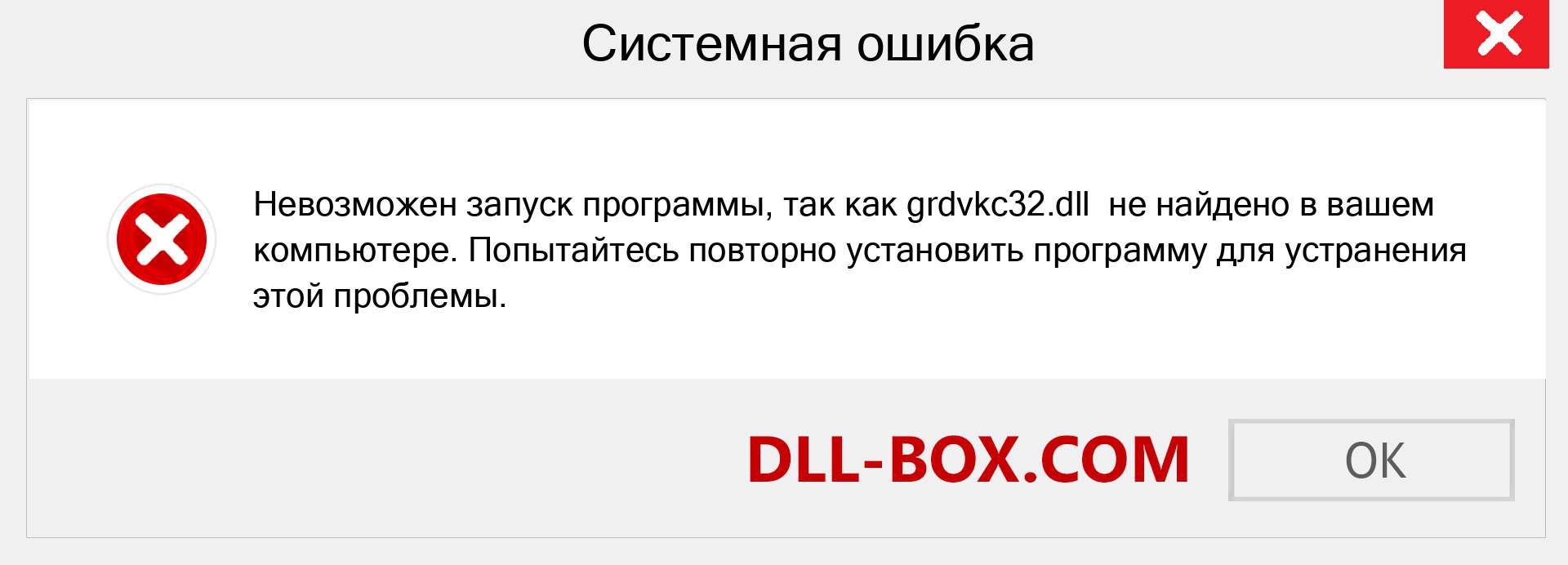 Файл grdvkc32.dll отсутствует ?. Скачать для Windows 7, 8, 10 - Исправить grdvkc32 dll Missing Error в Windows, фотографии, изображения