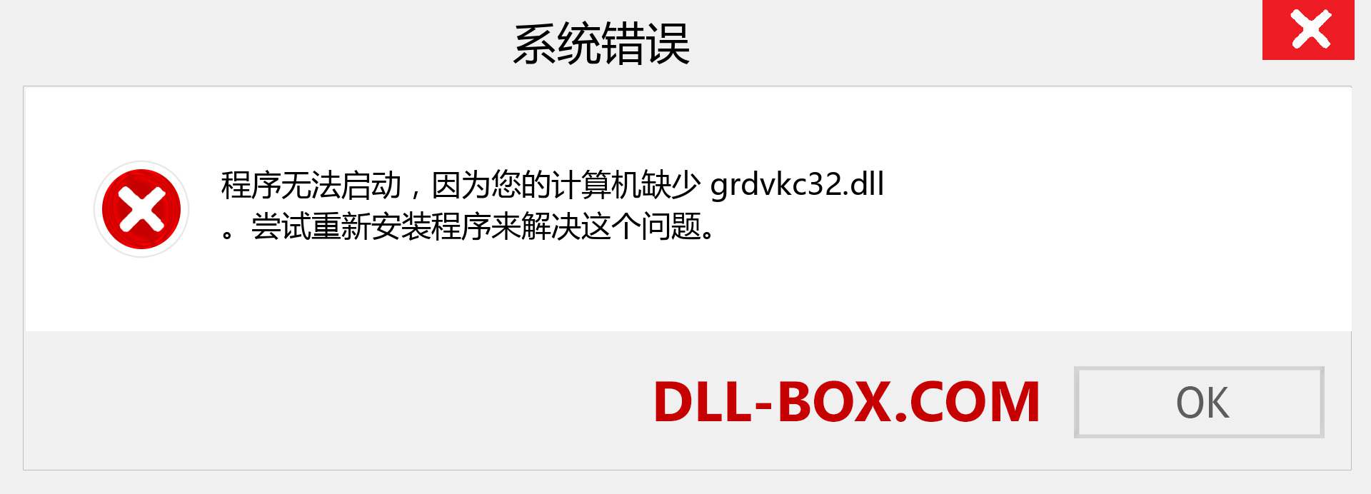 grdvkc32.dll 文件丢失？。 适用于 Windows 7、8、10 的下载 - 修复 Windows、照片、图像上的 grdvkc32 dll 丢失错误